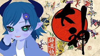 【大神/絶景版】天照らす狼 # 5【間宮シグ】