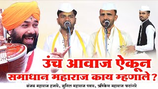 उंच आवाज ऐकून समाधान महाराज काय म्हणाले ? l संजय महाराज हजारे l सुनिल महाराज पवार l ऋषिकेश महाराज 
