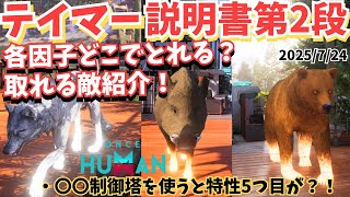 【ワンスヒューマン】テイマー第2弾！ファイアトラップや汚染因子など全因子入手先＆幻の「特性5つ目」解放法！動物の足光らせよう！【#OnceH