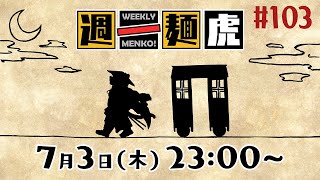【定期配信】週一麺虎 #103【麺虎カンスイ/Vtuber】