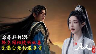 凡人修仙传主线305集：韩立闯小极宫斩妖兽，竟遇白瑶怡追求者。