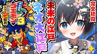 【がんばれゴエモン3 獅子重禄兵衛のからくり卍固め/#1】おみつを救うため未来の江戸「ネオ大江戸」へ！【初見実況/SFC/スーパーファミコン