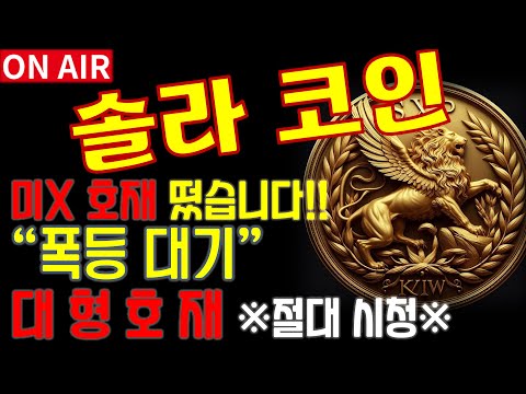 [솔라 호재] 미X 호재 드디어 떴습니다!! 💥"폭등 대기" 💥 대형 호재 무조건 확인하세요!!⚠️매매 시 절대 시청!!⚠️