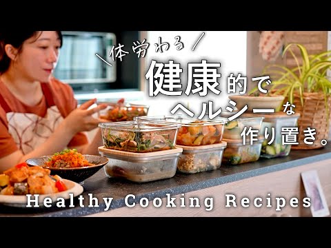 健康を考えた１週間分のヘルシーな作り置き８品｜高タンパクで野菜たっぷりなおかず｜夜遅いご飯でも罪悪感なしなレシピ