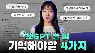프롬프트, 이렇게 작성 하고 계시죠? | 필수 활용 챗GPT 프롬프트 작성법 4가지