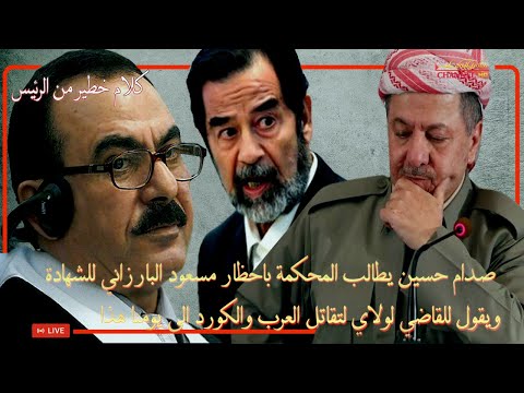 القاضي عبدالله العامري يقطع الصوت عن الرئيس صدام حسين حينما ذكر مسعود البارزاني للشهادة في المحكمة