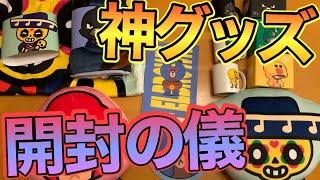 [ブロスタ]LINEコラボのグッズが届いたから開封するぞおおお‼️