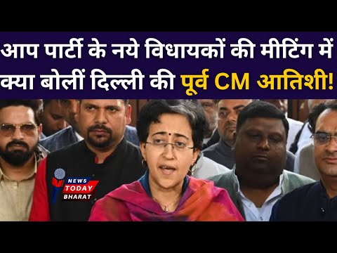 चुनाव जीतने पर क्या बोलीं दिल्ली की पूर्व CM आतिशी!|AAP | BJP | Kejriwal | Atishi | Modi | 2025 |PC