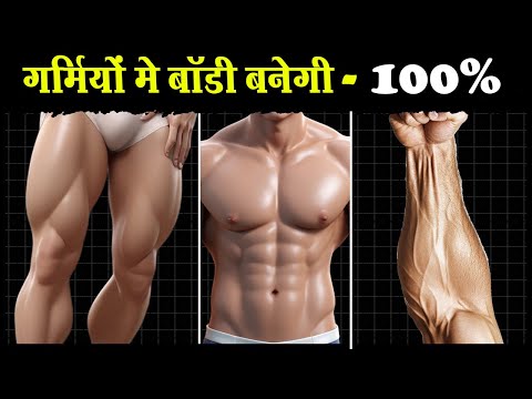 गर्मियों मे तेज़ी से बॉडी बनाने के टिप्स | How to Grow Muscles fast in Summers