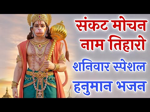 संकट मोचन नाम तिहारो ~ शनिवार स्पेशल हनुमान भजन। Sankat Mochan Nam Tiharo #hanuman #bhajan #viral