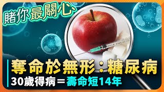 奪命！全台218萬人陷「血糖危機」醫示警：害罹癌機率增！快「改變1事」有望逆轉糖尿病｜「1甜食」能控糖、防止皮膚老化、降低心臟病風險、預防糖尿病｜祝你健康