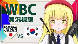 【 #WBC 実況同時視聴】侍ジャパン vs 韓国【粕日井たむ🐛/vtuber】