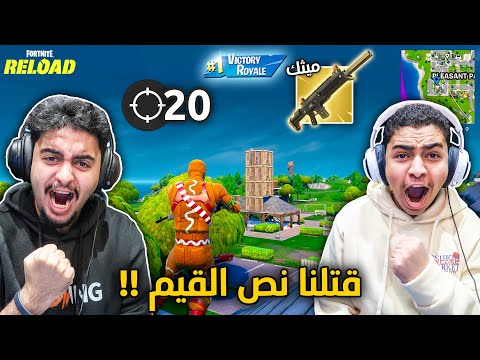 فورت نايت القديمة : حصلنا سلاح أقوى من السكار 🔥😨 | قتلنا نص القيم !! Fortnite