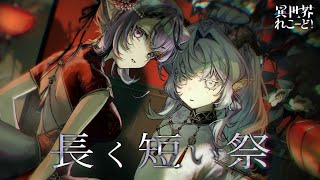 長く短い祭 / 椎名林檎 (Covered by コンプサウルス/聖ルナティア）【 異世界れこーど！】