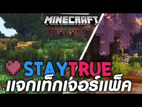 แจก+รีวิวStytrueBareBonesเท็กเจอร์แพ็คสำหรับเอาชีวิตรอด1.19+