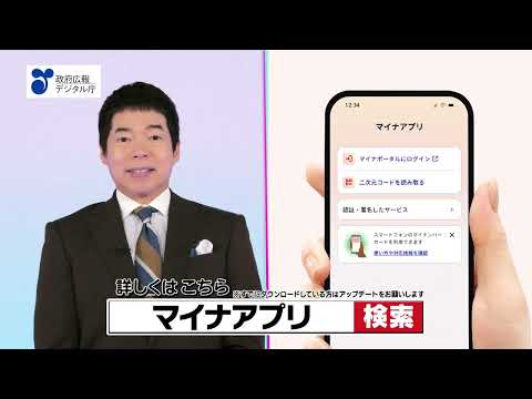 政府広報オンラインCM「マイナアプリ」