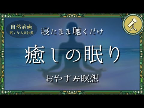 波の音と優しい声で寝られる睡眠導入