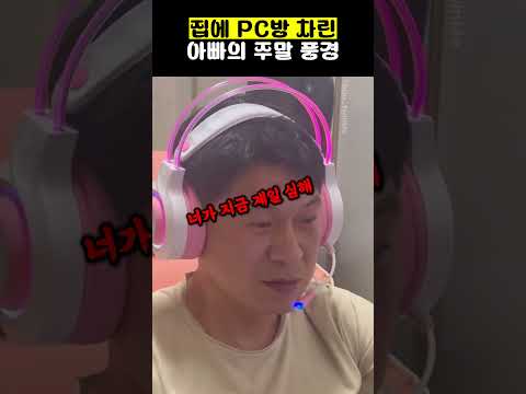 집에 <strong>PC방</strong> 차린 아빠의 주말 풍경