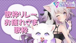 【#shorts  】 #ゆるキャラ癒しの歌枠リレー お疲れさま歌枠！ 【 #VTuber #猫〆しあ #ストリーマーカラオケ】