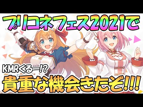 【プリコネR】プリコネフェスでめちゃ貴重な機会が来るぞ！皆も投稿しよう！【プリコネ】