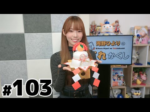 河野ひよりのてれかくし（第103回）