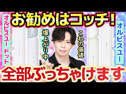 【今まで黙ってたけど】化粧水、使うべきはこっちです!『オルビスユードット』vs『オルビスユー』正しい選び方を化粧品のプロが解説!