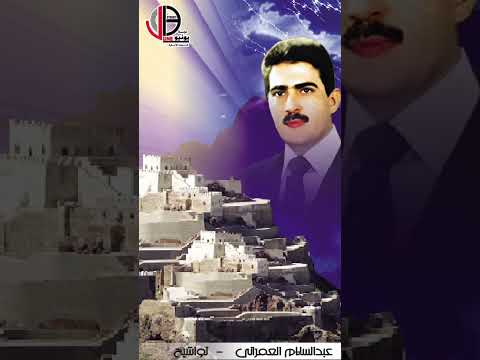 عبدالسلام العمراني - اشرق البدر علينا #اغاني #اجمل #اليمن #yemen #اغاني_يمني