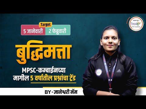 संयुक्त परीक्षेचा मागील पाच वर्षातील प्रश्नांचा ट्रेंड (भाग 1) | MPSC REASONING | BY ज्ञानेश्वरी मॅम