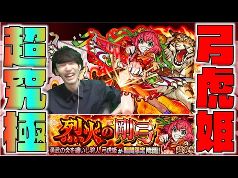 【モンスト】超究極!!《弓虎姫》攻略【ぺんぺん】