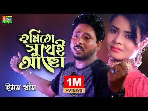 তুমিতো সুখেই আছো | Emon Khan | Tumi To Sukhei Aco | ইমন খান | Bulbul Audio Center | Music Video 2022