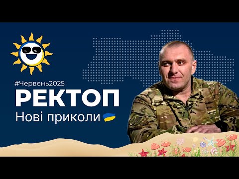 #124 Ректоп приколи | Українські меми Тік Ток Червень 2025 🇺🇦