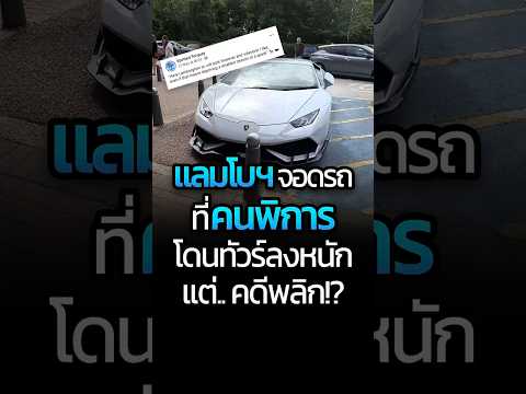 แลมโบฯ จอดรถที่คนพิการ โดนทัวร์ลงหนัก แต่.. คดีพลิก!? #Lamborghini #คนพิการ #ที่จอดรถ #CatDumb