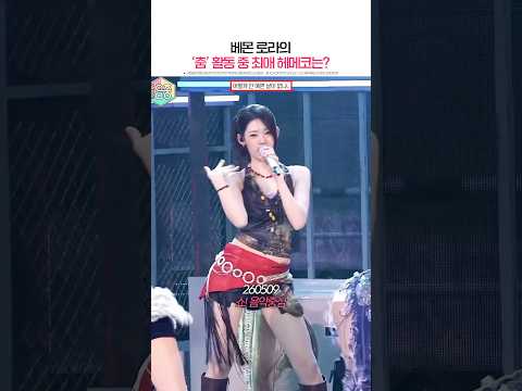 베몬 로라의 ‘춤‘ 활동 중 최애 헤메코는? #로라