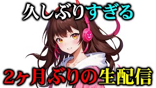 【やあ】久々の生配信！最近のこととか色々話すぞ