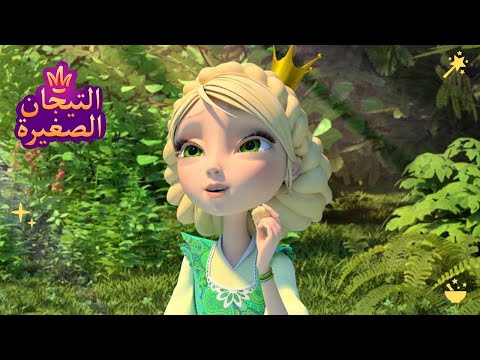 ليتلتياراس 👑 حلم 🎐🎐🎐 رسوم متحركة للأطفال