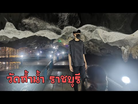 วัดถ้ำน้ำ​-โพธาราม​-ราชบุรี
