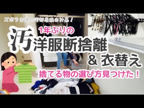 【洋服断捨離・衣替】1年ぶりの汚洋服断捨離&衣替え編〜ズボラ主婦の汚部屋脱出計画！〜