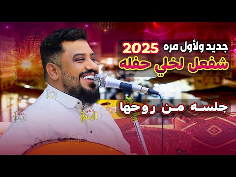 لاول مره يغنيها يحيى عنبه جديد 2025 شافعل لخلي حفله واعيش وانا مبسوط | اغاني يمنيه طرب عود جلسه هيام