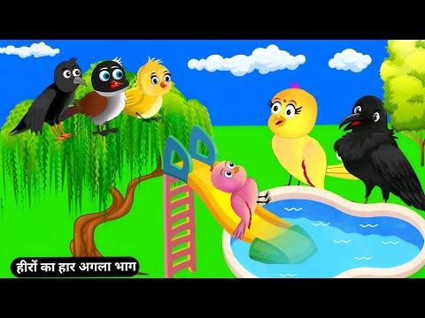 हीरों का हार अगला भाग | Chor Kauwa Kahani | Chidiya Wala Cartoon | Hindi Cartoon | Chidiya Kartoon