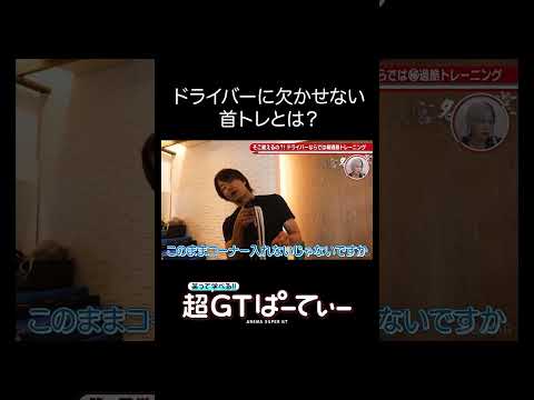 【超GTぱーてぃ#3】#SUPERGT モータースポーツのドライバーが行う首トレとは？ レース前の #松下信治 選手のトレーニングに密着！ #ABEMAでスーパーGT #ABEMAモータースポーツ