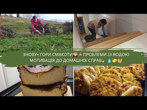 БАГАТО ГОТУЮ🥘🥐ВУЛИЧНІ РОБОТИПРОБЛЕМИ ІЗ ВОДОЮ😔🌧️МОТИВАЦІЯ ДО ДОМАШНІХ СПРАВ🧹🧽🧺@...