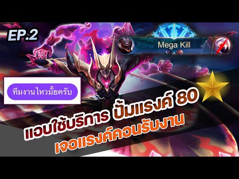 RoV : แอบใช้บริการปั้มแรงค์ 80 ดาว เจอแรงค์คอนรับงาน !