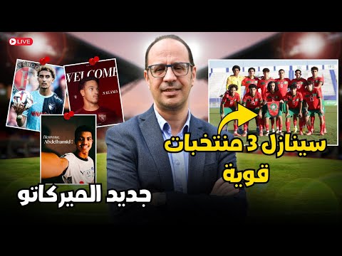 المواهب المغربية تُشعل الميركاتو.. وتحضيرات قوية لمنتخب أقل من 17 سنة!