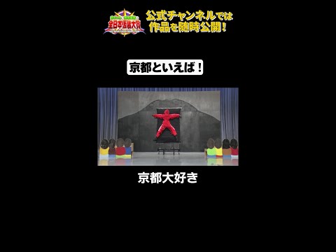 日テレ公式【仮装大賞】京都大好き #shorts