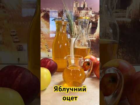 ЯБЛУЧНИЙ ОЦЕТ #яблучнийоцет #оцет #яблука #apples