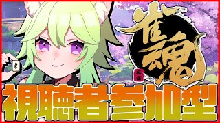 【参加型/  #雀魂  】麻雀？飛ぶのが得意です！！✨【 #Vtuber　涼杏咲らぃな。】