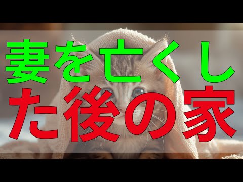 テレフォン人生相談 妻を亡くした後の家族との関係。義理の姉たちとの微妙な距離感に悩む。