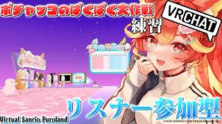 【初見歓迎/参加型/フルトラ】勝てるようになるように練習【VRChat /ポチャッコのぱくぱく大作戦/#にゃんたじあ/#若魔陽エル 】#vr