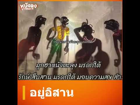 หนังตะลุงฮา - อยู่อิสาน