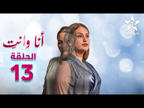 Ana Wa Nti Ep - 13 - أنا ونتي الحلقة